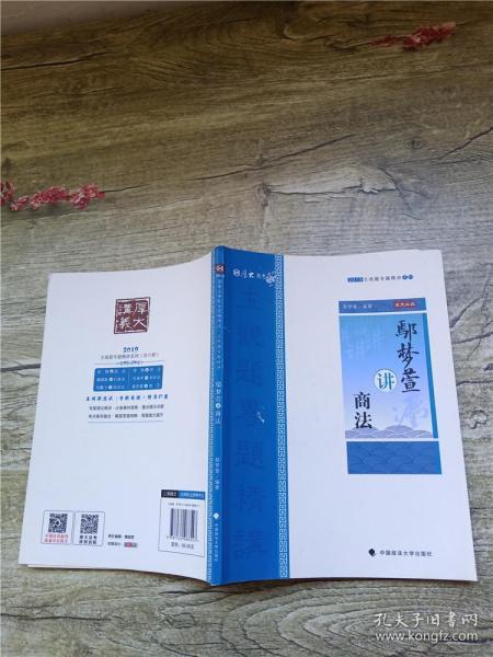 2019厚大法考司法考试国家法律职业资格考试厚大讲义.主观题专题精讲.鄢梦萱讲商法