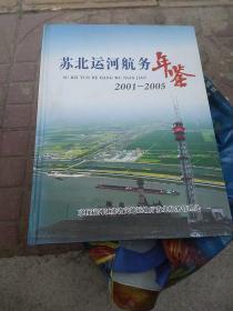 苏北运河航务年鉴(2001一2005)