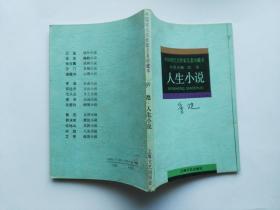 中国现代名作家名著珍藏本：人生小说