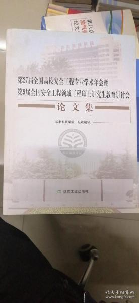 第27届全国高校安全工程专业学术年会暨第9届全国安全工程领域工程硕士研究生教育研讨会论文集