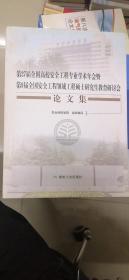 第27届全国高校安全工程专业学术年会暨第9届全国安全工程领域工程硕士研究生教育研讨会论文集