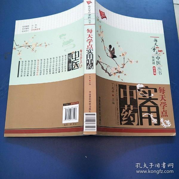 每天学点中医丛书：每天学点实用中药