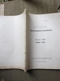 中国农业科学研究生毕业论文：云南稻种异地种植稻米品质研究