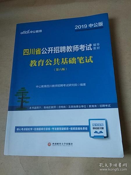 四川省公开招聘教师考试辅导教材  教育公共基础笔试  第六版