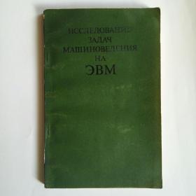 ИССЛЕДОВАНИЕ ЭАДАЧ МАШИНОВЕДЕНИЯ НА ЗВМ 用电子计算机研究机械学问题（俄文版）