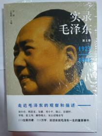 实录毛泽东2（1927—1945）