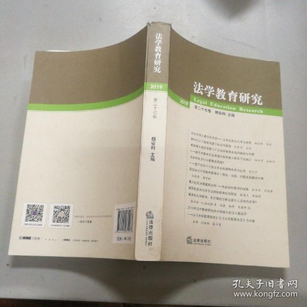 法学教育研究（2019第二十七卷）