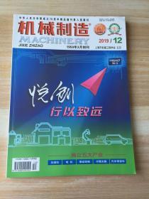 机械制造 第57卷第12期 2019年12期 总第664期
