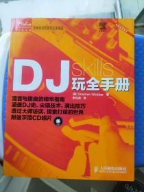 DJ玩全手册