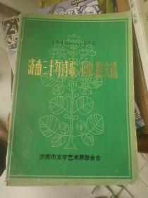 济南三十年诗歌小说散文选（1949—1979）