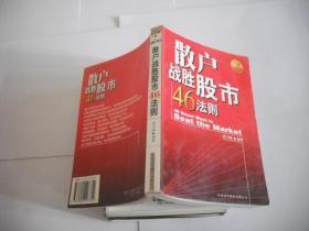 散户战胜股市46法则