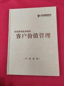 长松营销系统教材――客户价值管理