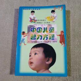 中国儿童智力方程（0-7岁）