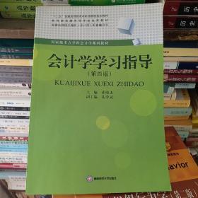 会计学学习指导