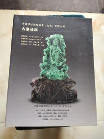 拍卖会 中联环球国际 2012拍卖会中国书画 古董珍玩 双面