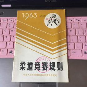 《柔道竞赛规则》（1983年）