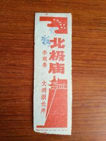 北极庙 参观券
