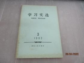 学习文选 1962年 第3辑 ~重印本~