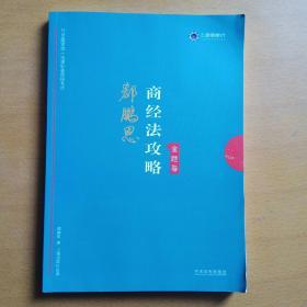 司法考试2019上律指南针2019国家统一法律职业资格考试：郄鹏恩商经法攻略·金题卷