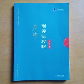 司法考试2019上律指南针2019国家统一法律职业资格考试：左宁刑诉法攻略·金题卷