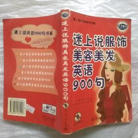 迷上说英语900句书系：迷上说服饰美容美发英语900句