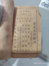 青年五用辞典(1950年140开袖珍版)