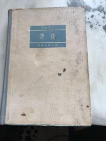 1957 诗选 作家出版社编