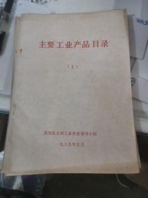 主要工业产品目录一二三
工业设备目录4专用设备
共10册
每本对应有照片