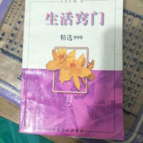 生活 窍门  精选 999