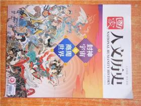 国家人文历史 2020年 1月 下 2月上下 3月上下 合售包邮