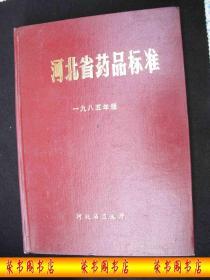 1985年出版的------16开大精装本-------中医药书----【【河北省药品标准】】-----稀少