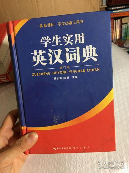 学生实用英汉词典（修订版）/新课标学生必备工具书