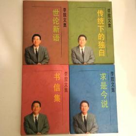 李敖文集：《传统下的独白》+《世说新语》+《求是今说》+《书信集》四册合售