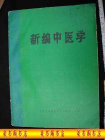 1980年出版的----16开大本----中医厚册--多治疗方法----【【新编中医学】】----稀少