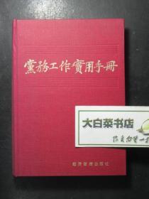 党务工作实用手册 主编万福义签赠本 精装（46782)