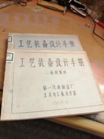 工艺装备设计手册(一)结构要素(二)通用零件