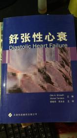舒张性心衰