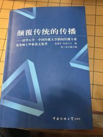 颠覆传统的传播：清华大学·中国传媒大学新闻传播专业优秀硕士毕业论文集萃