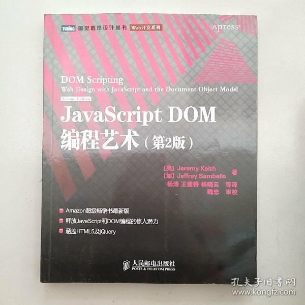 JavaScript DOM编程艺术 （第2版）