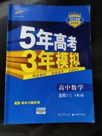 曲一线科学备考·5年高考3年模拟：高中数学（选修2-2）（人教A版）（5·3同步新课标）（2018版）