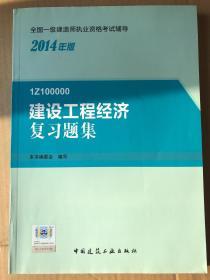 2014年一级建造师 一建复习题集 建设工程经济 复习题集