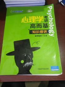 文都教育 迷死他赵 2018心理学考研高而基 知识精讲