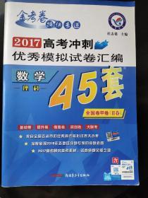 天星教育·高考45套·2017高考冲刺优秀模拟试卷汇编-数学（理科）（45套题） 全国卷甲卷（Ⅱ卷）