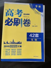 理想树 67高考 2019新版 高考必刷卷 42套：生物 新高考模拟卷汇编