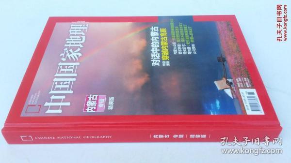 中国国家地理-内蒙古专辑精装版（全新未开封、16开铜版纸彩印版368页）