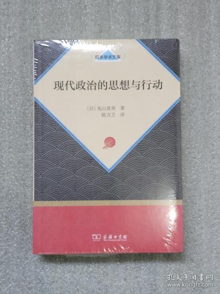 现代政治的思想与行动（日本学术文库）