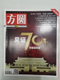 方圆2019—9下10上合刊国庆特刊见证70年刑案编年史