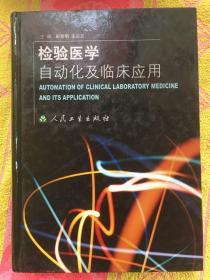 检验医学自动化及临床应用