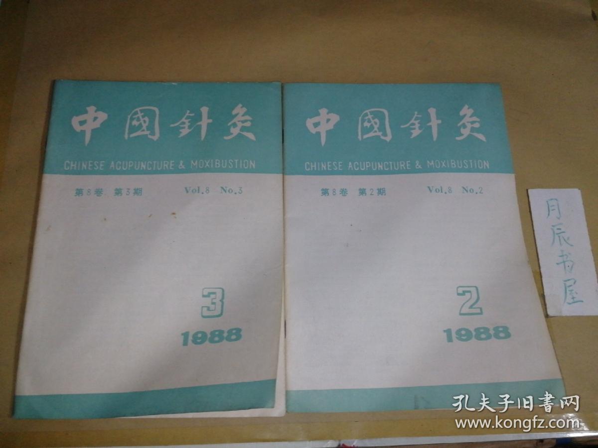 中国针灸：双月刊：1988年第2、3期【第8卷】