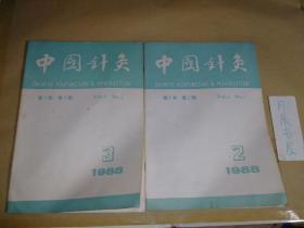 中国针灸：双月刊：1988年第2、3期【第8卷】